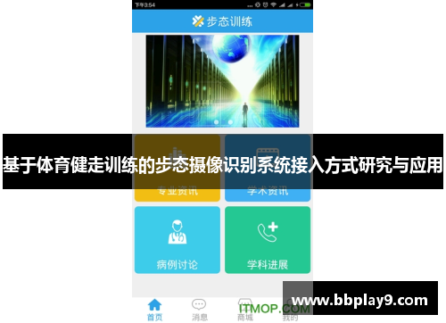 基于体育健走训练的步态摄像识别系统接入方式研究与应用