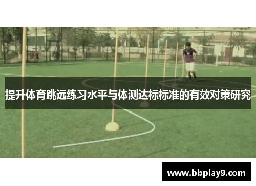 提升体育跳远练习水平与体测达标标准的有效对策研究