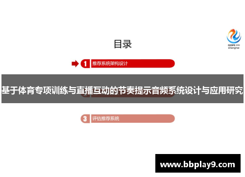 基于体育专项训练与直播互动的节奏提示音频系统设计与应用研究