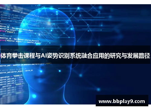 体育拳击课程与AI姿势识别系统融合应用的研究与发展路径